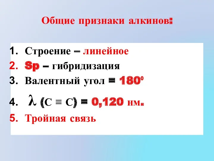 Общие признаки алкинов: Строение – линейное Sp – гибридизация Валентный