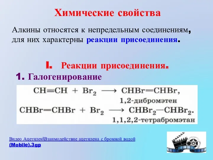 Химические свойства Алкины относятся к непредельным соединениям, для них характерны