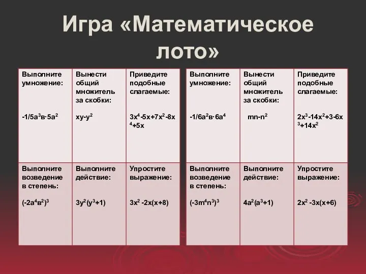 Игра «Математическое лото»