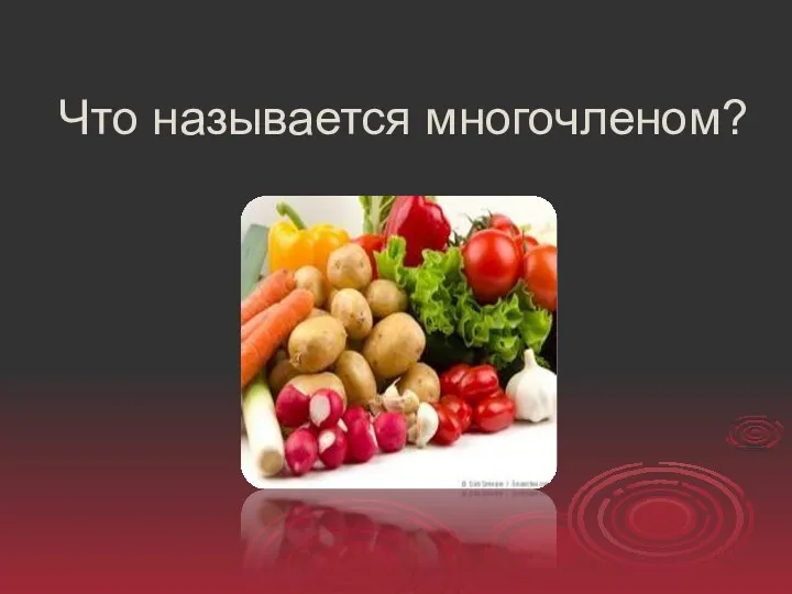 Что называется многочленом?