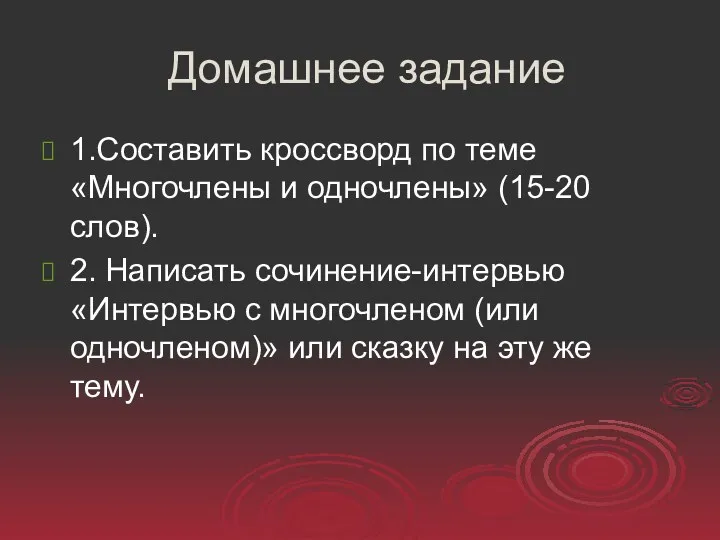 Домашнее задание 1.Составить кроссворд по теме «Многочлены и одночлены» (15-20