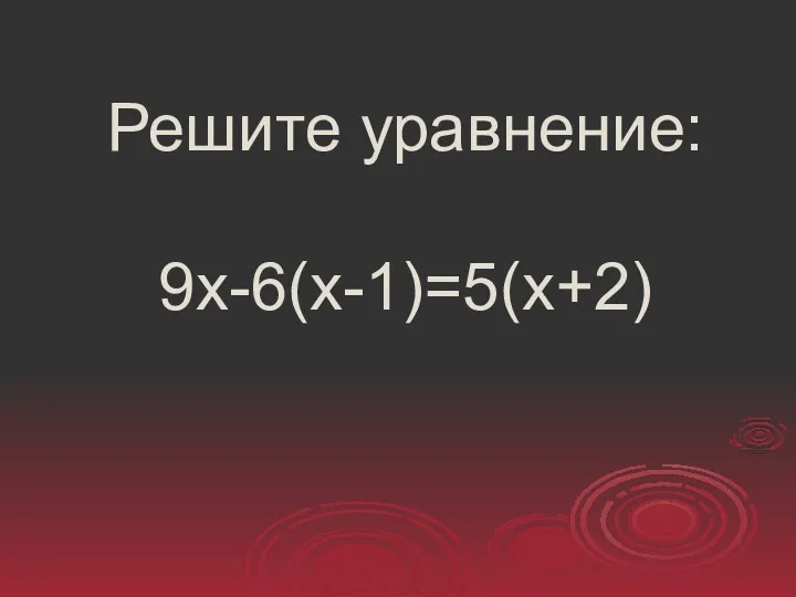 Решите уравнение: 9х-6(х-1)=5(х+2)