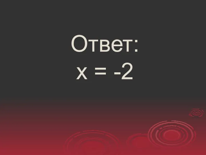 Ответ: х = -2