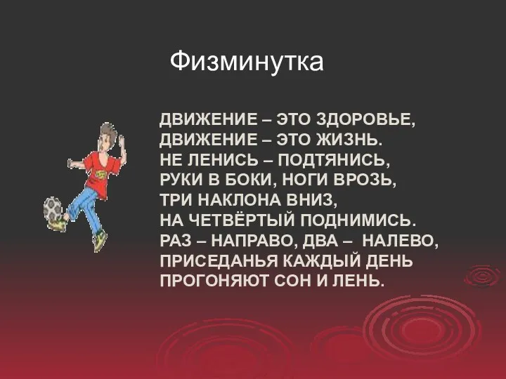 ДВИЖЕНИЕ – ЭТО ЗДОРОВЬЕ, ДВИЖЕНИЕ – ЭТО ЖИЗНЬ. НЕ ЛЕНИСЬ