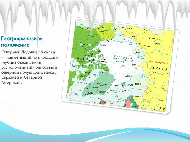 Географическое положение Се́верный Ледови́тый океа́н — наименьший по площади и