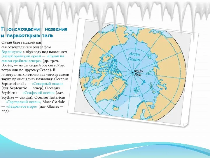 Происхождение названия и первооткрыватель Океан был выделен как самостоятельный географом