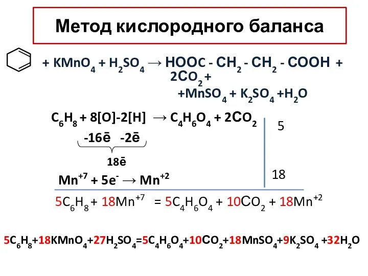 Метод кислородного баланса + KMnO4 + H2SO4 → НООC -