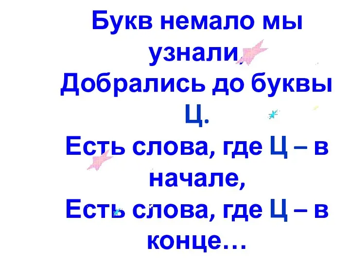 Букв немало мы узнали, Добрались до буквы Ц. Есть слова,