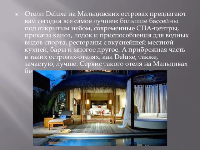 Отели Deluxe на Мальдивских островах предлагают вам сегодня все самое