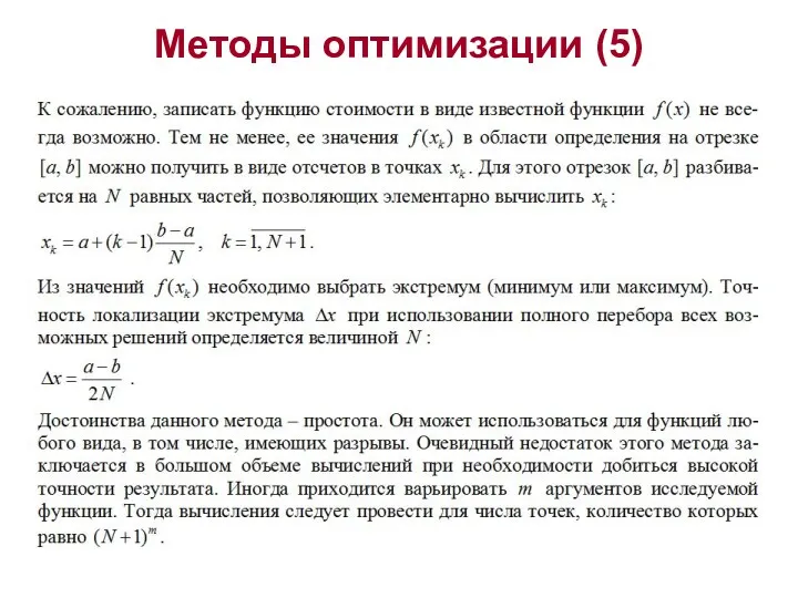 Методы оптимизации (5)