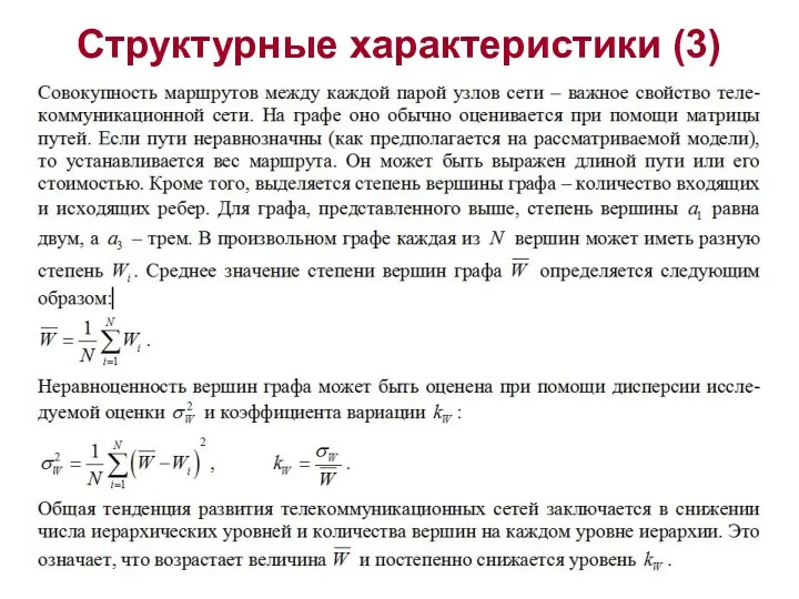 Структурные характеристики (3)