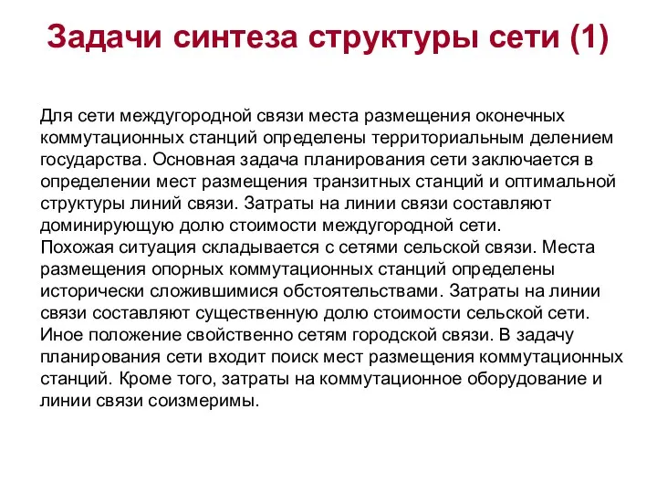 Задачи синтеза структуры сети (1) Для сети междугородной связи места размещения оконечных коммутационных