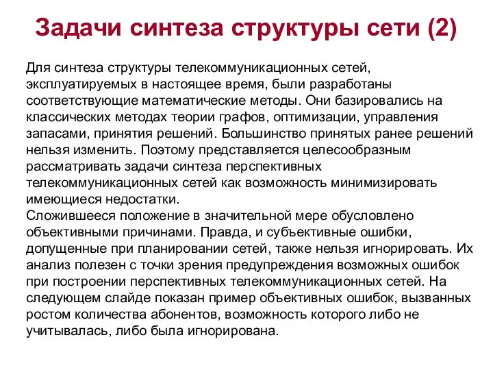 Задачи синтеза структуры сети (2) Для синтеза структуры телекоммуникационных сетей,