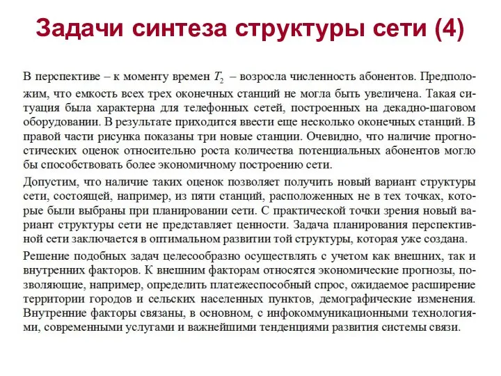 Задачи синтеза структуры сети (4)