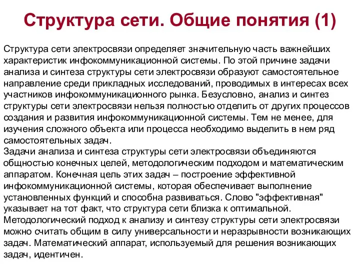 Структура сети. Общие понятия (1) Структура сети электросвязи определяет значительную часть важнейших характеристик