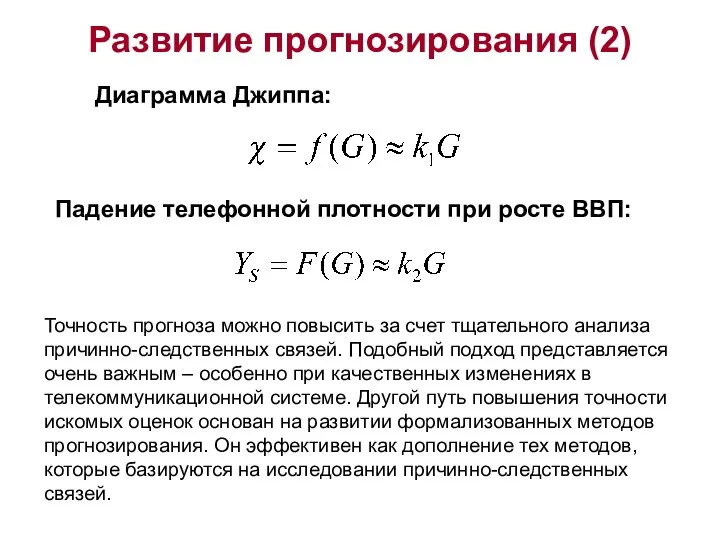 Развитие прогнозирования (2) Диаграмма Джиппа: Падение телефонной плотности при росте