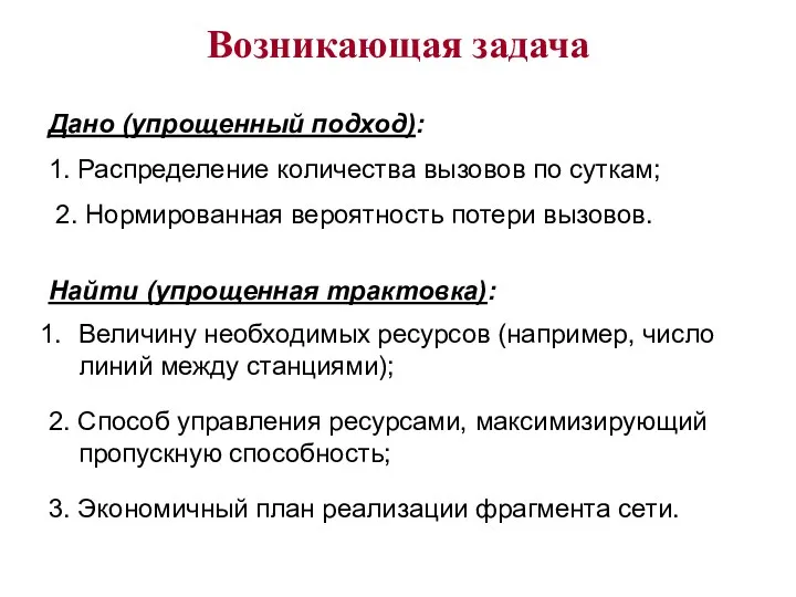 Возникающая задача Дано (упрощенный подход): 1. Распределение количества вызовов по суткам; 2. Нормированная