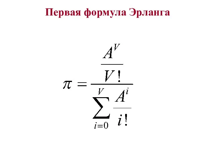 Первая формула Эрланга