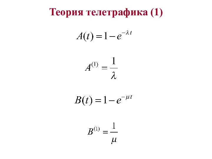 Теория телетрафика (1)