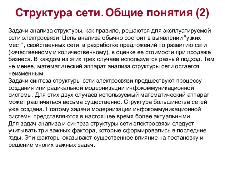 Структура сети. Общие понятия (2) Задачи анализа структуры, как правило, решаются для эксплуатируемой