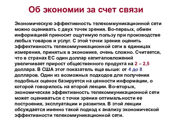 Об экономии за счет связи Экономическую эффективность телекоммуникационной сети можно