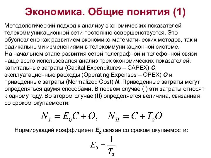 Экономика. Общие понятия (1) Методологический подход к анализу экономических показателей телекоммуникационной сети постоянно