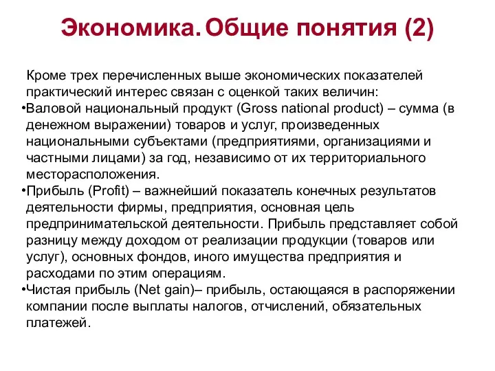 Экономика. Общие понятия (2) Кроме трех перечисленных выше экономических показателей