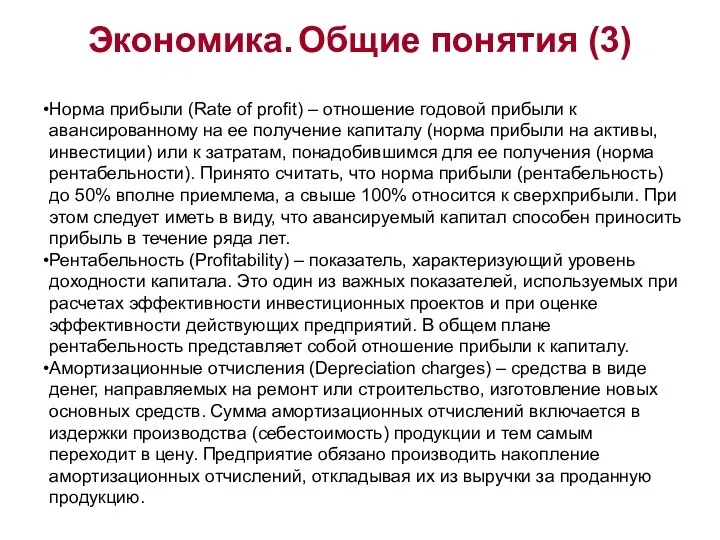 Экономика. Общие понятия (3) Норма прибыли (Rate of profit) – отношение годовой прибыли