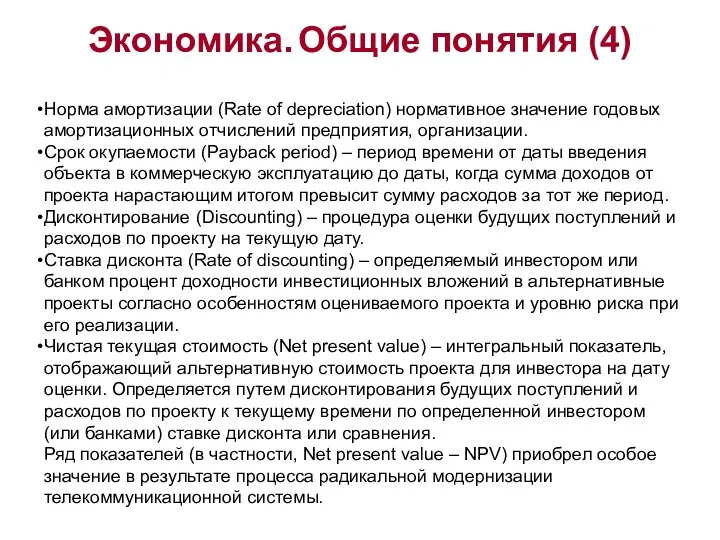 Экономика. Общие понятия (4) Норма амортизации (Rate of depreciation) нормативное значение годовых амортизационных