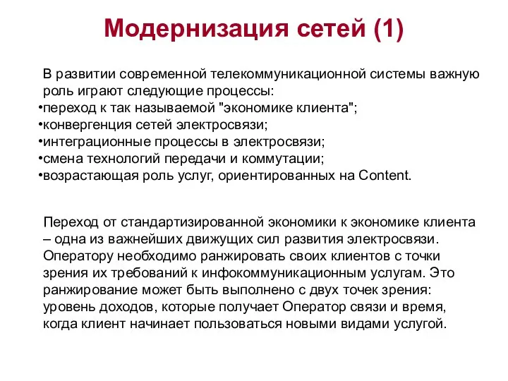 Модернизация сетей (1) В развитии современной телекоммуникационной системы важную роль