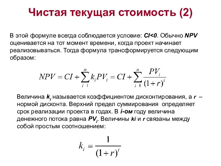 Чистая текущая стоимость (2) В этой формуле всегда соблюдается условие: