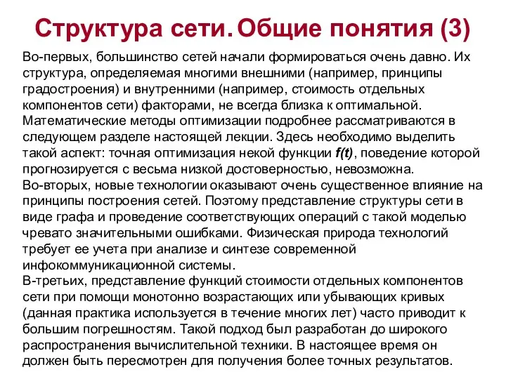 Структура сети. Общие понятия (3) Во-первых, большинство сетей начали формироваться очень давно. Их