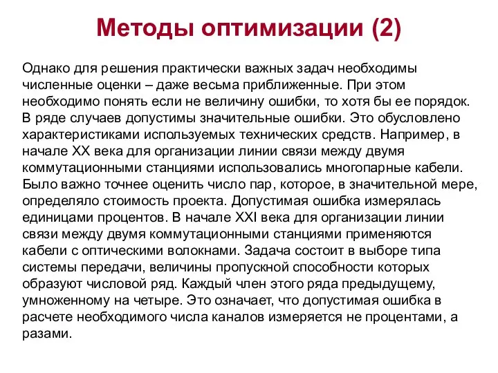 Методы оптимизации (2) Однако для решения практически важных задач необходимы численные оценки –