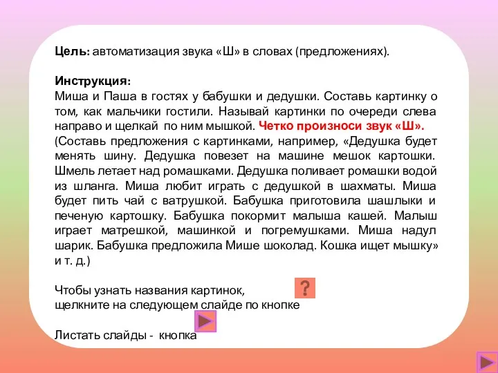 Цель: автоматизация звука «Ш» в словах (предложениях). Инструкция: Миша и