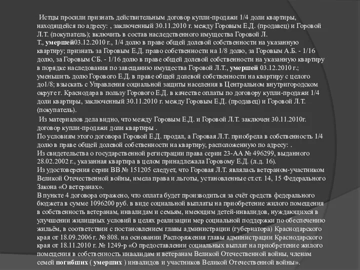 Истцы просили признать действительным договор купли-продажи 1/4 доли квартиры, находящейся