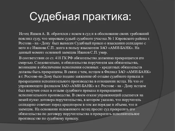 Судебная практика: Истец Яшков А. В. обратился с иском в