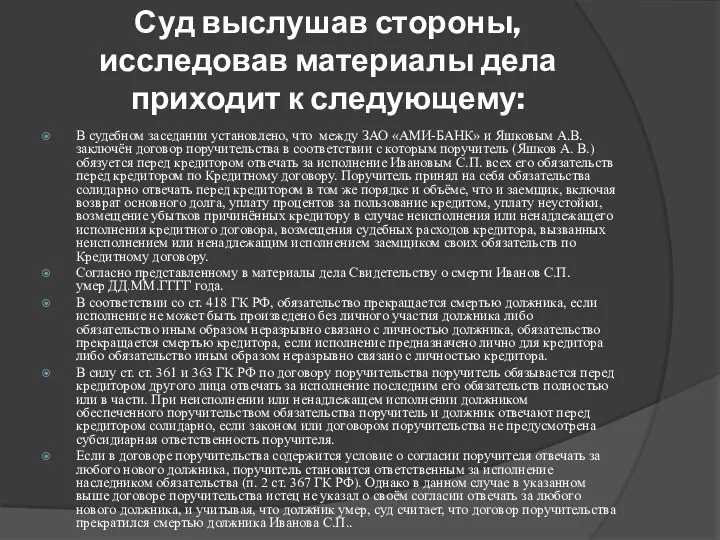 Суд выслушав стороны, исследовав материалы дела приходит к следующему: В