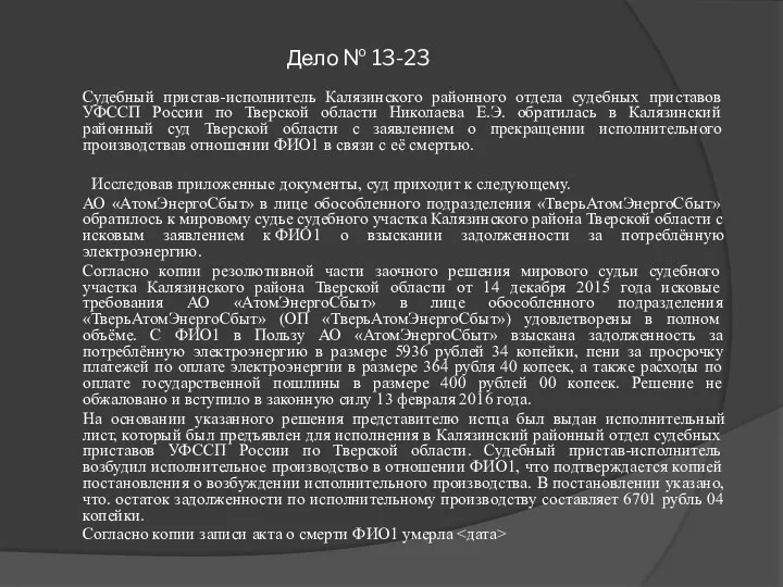 Дело № 13-23 Судебный пристав-исполнитель Калязинского районного отдела судебных приставов