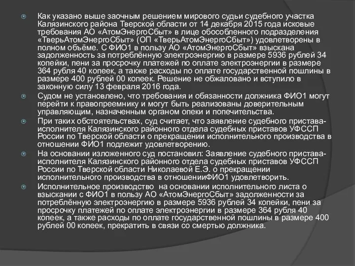 Как указано выше заочным решением мирового судьи судебного участка Калязинского