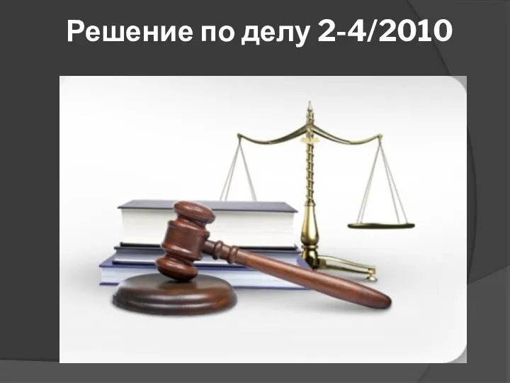 Решение по делу 2-4/2010