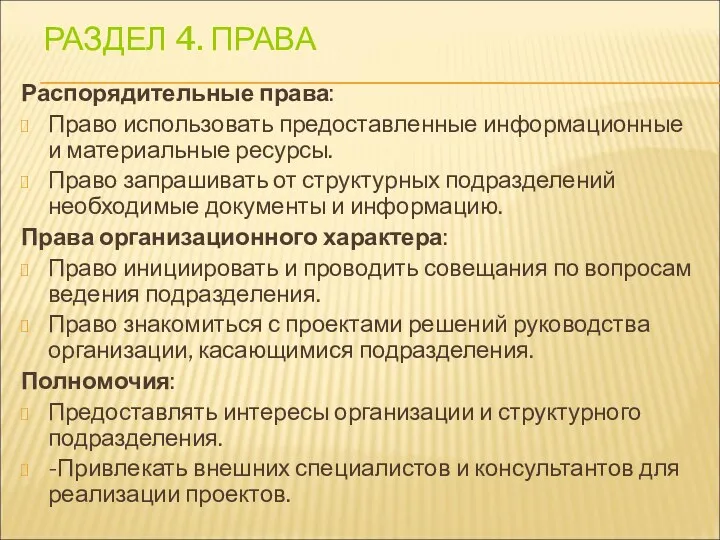 РАЗДЕЛ 4. ПРАВА Распорядительные права: Право использовать предоставленные информационные и