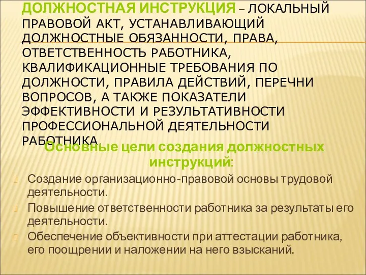 ДОЛЖНОСТНАЯ ИНСТРУКЦИЯ – ЛОКАЛЬНЫЙ ПРАВОВОЙ АКТ, УСТАНАВЛИВАЮЩИЙ ДОЛЖНОСТНЫЕ ОБЯЗАННОСТИ, ПРАВА,