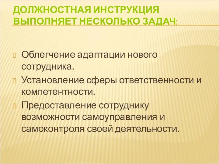 ДОЛЖНОСТНАЯ ИНСТРУКЦИЯ ВЫПОЛНЯЕТ НЕСКОЛЬКО ЗАДАЧ: Облегчение адаптации нового сотрудника. Установление