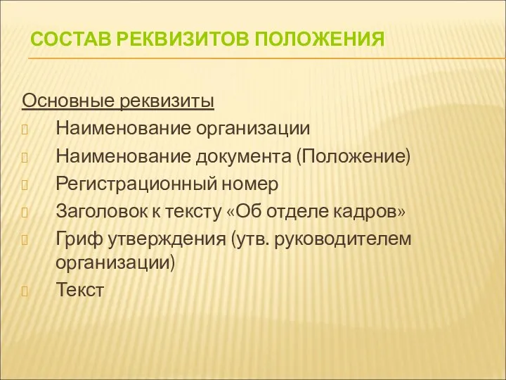 СОСТАВ РЕКВИЗИТОВ ПОЛОЖЕНИЯ Основные реквизиты Наименование организации Наименование документа (Положение)