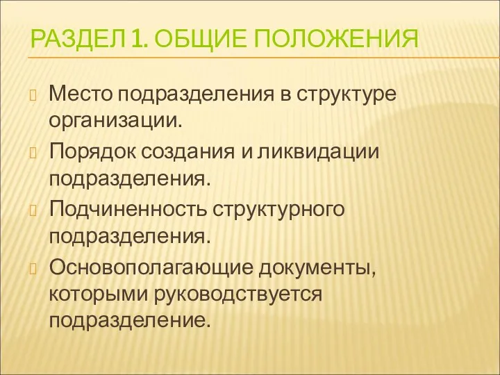 РАЗДЕЛ 1. ОБЩИЕ ПОЛОЖЕНИЯ Место подразделения в структуре организации. Порядок