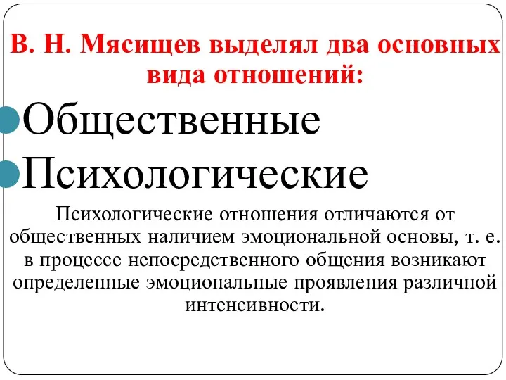 В. Н. Мясищев выделял два основных вида отношений: Общественные Психологические