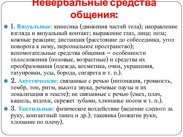 Невербальные средства общения: 1. Визуальные: кинесика (движения частей тела); направление