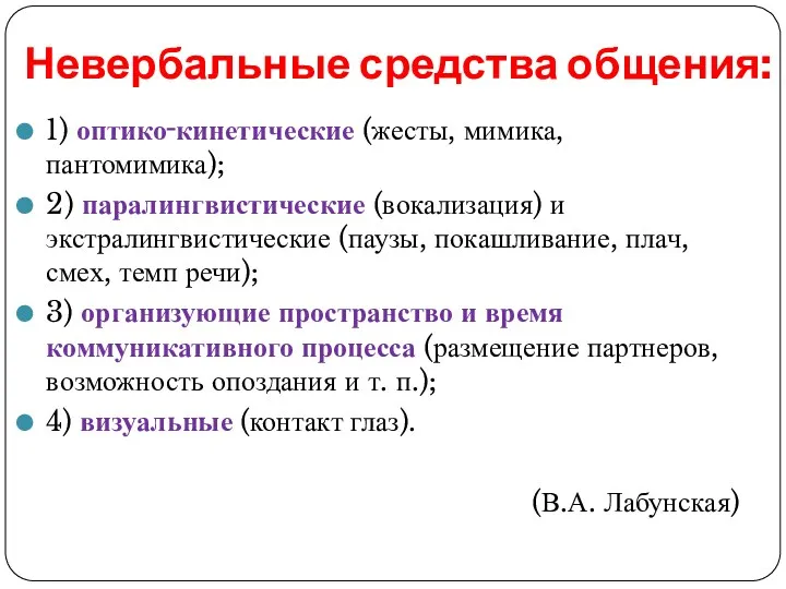 Невербальные средства общения: 1) оптико‑кинетические (жесты, мимика, пантомимика); 2) паралингвистические