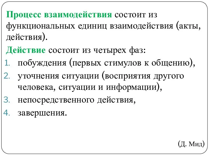 Процесс взаимодействия состоит из функциональных единиц взаимодействия (акты, действия). Действие