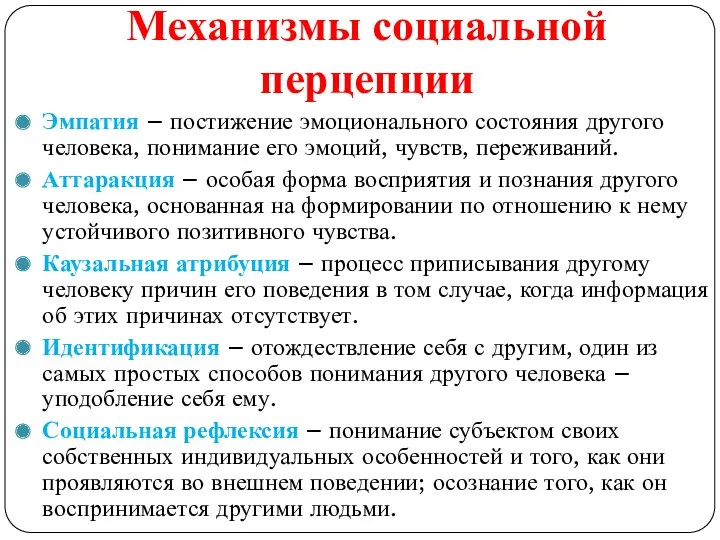 Механизмы социальной перцепции Эмпатия – постижение эмоционального состояния другого человека,